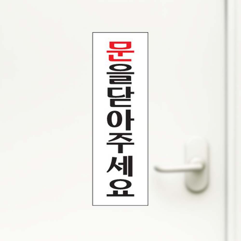 문을닫아주세요 도어사인 출입문 아크릴표지판 안내판 - 상품 이미지