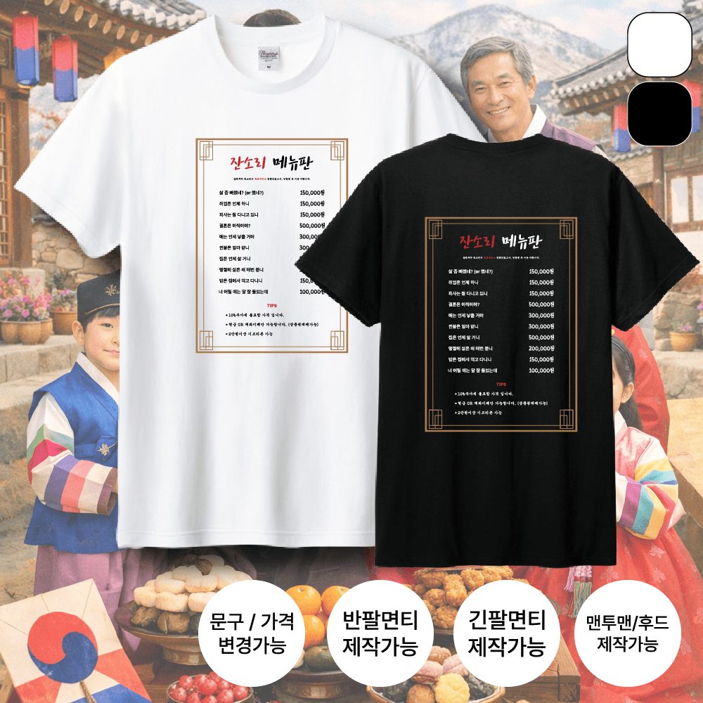 [커스텀티셔츠] 잔소리 메뉴판 설날 명절 웃긴 티셔츠 가족 선물 단체티 - 상품 이미지