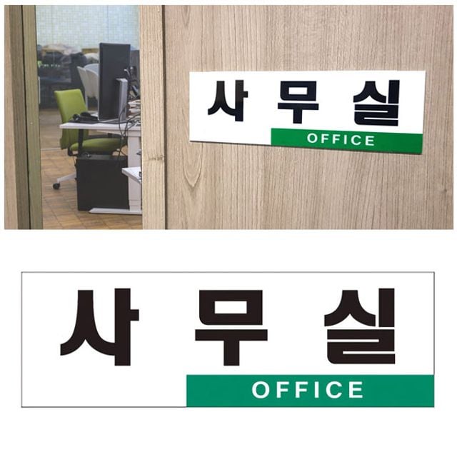 심플 투톤 사무실 아크릴표지판 안내문패 안내표지판 - 상품 이미지