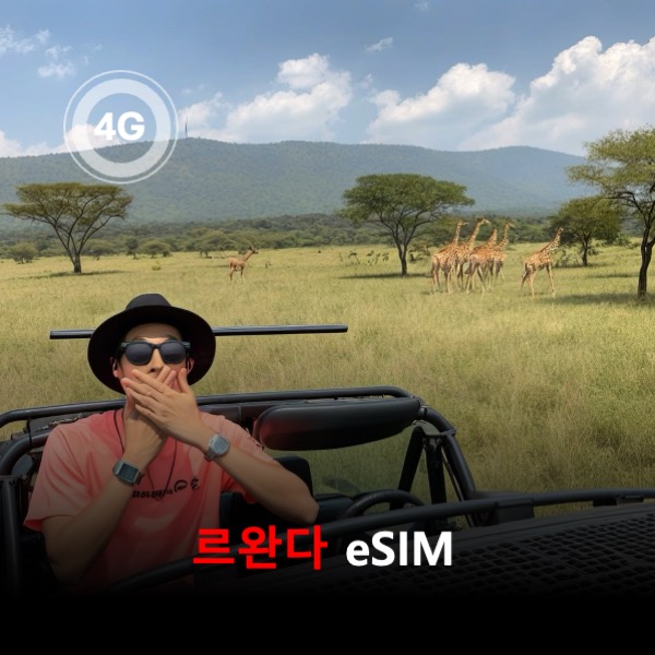 [통큰무제한] 르완다 이심 eSIM 데이터 매일 3GB 초고속 이후 1Mbps 고속 무제한 이심통 - 상품 이미지