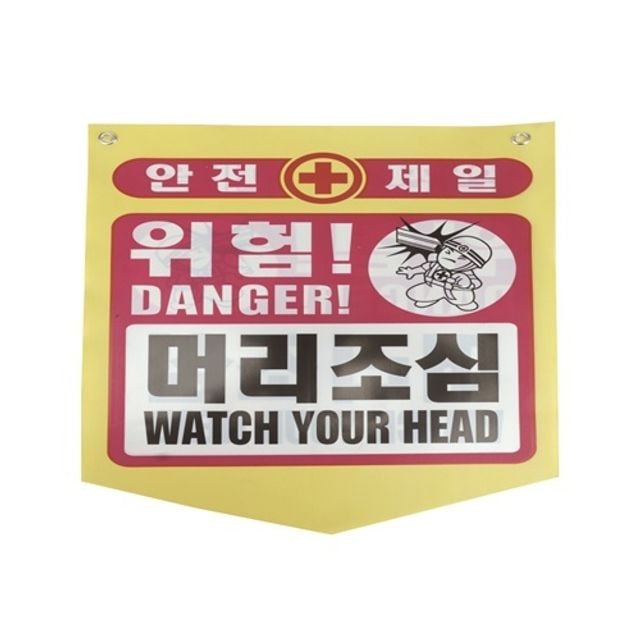 타포린 안전 머리조심 안내(50개) - 상품 이미지