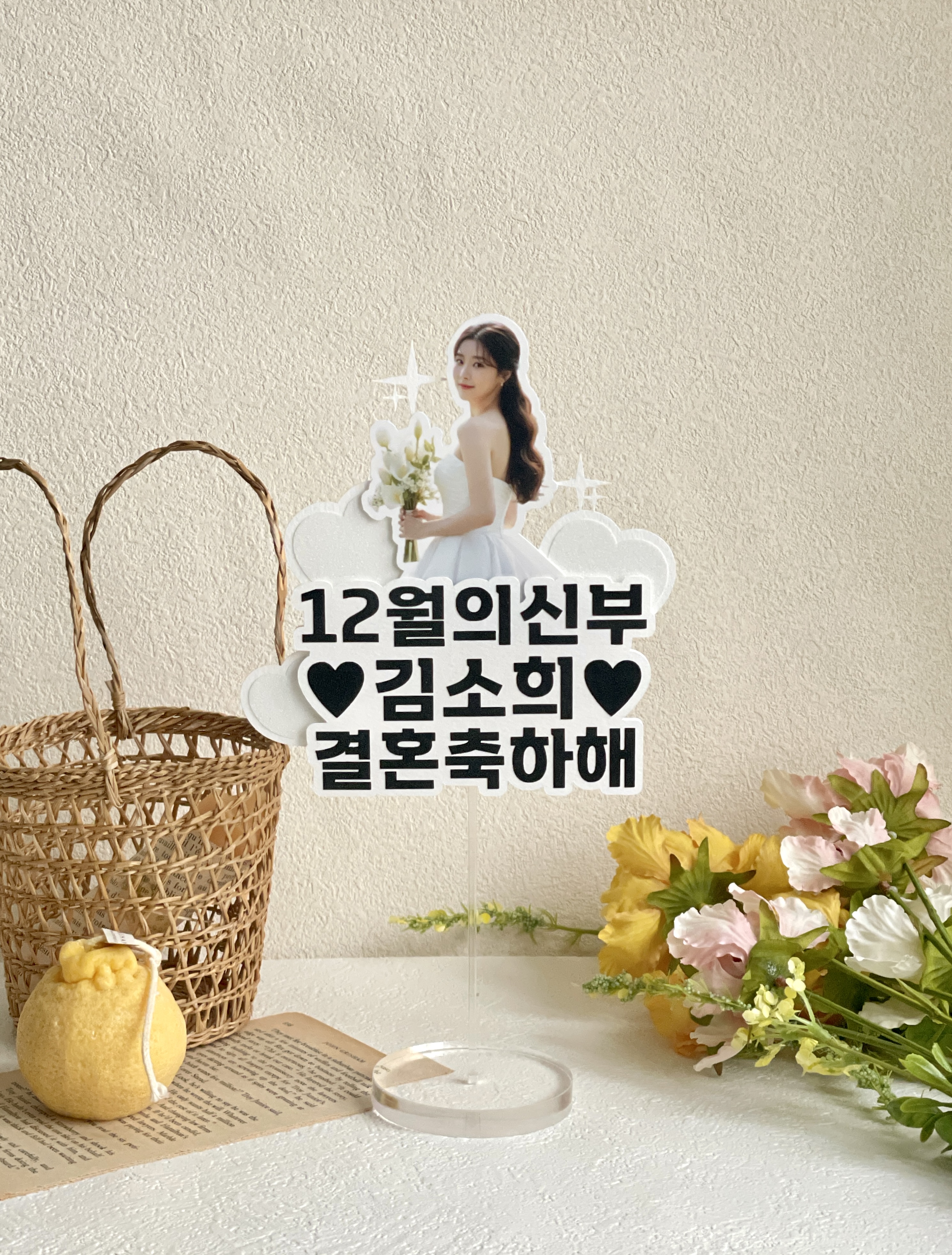 사진토퍼 포토 여자 남자 친구 생일 퇴사 브라이덜 샤워 파티 축하 기념 자유문구 주문제작 이미지 8