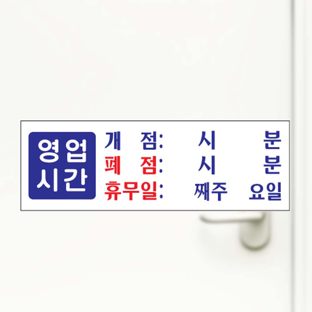 영업시간 개점/폐점/휴무 300x100x2mm 안내 안내판 - 상품 이미지