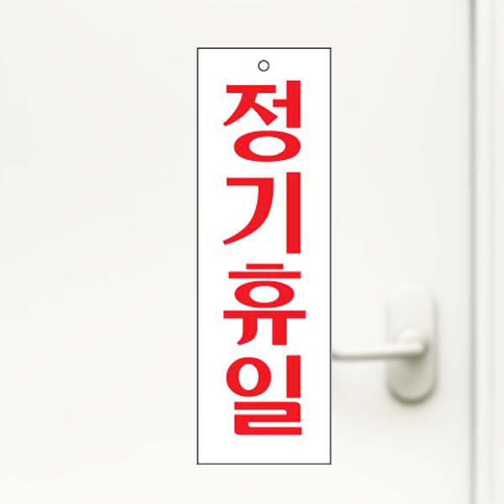 정기휴일 아크릴사인 휴일안내 휴일 안내판 - 상품 이미지