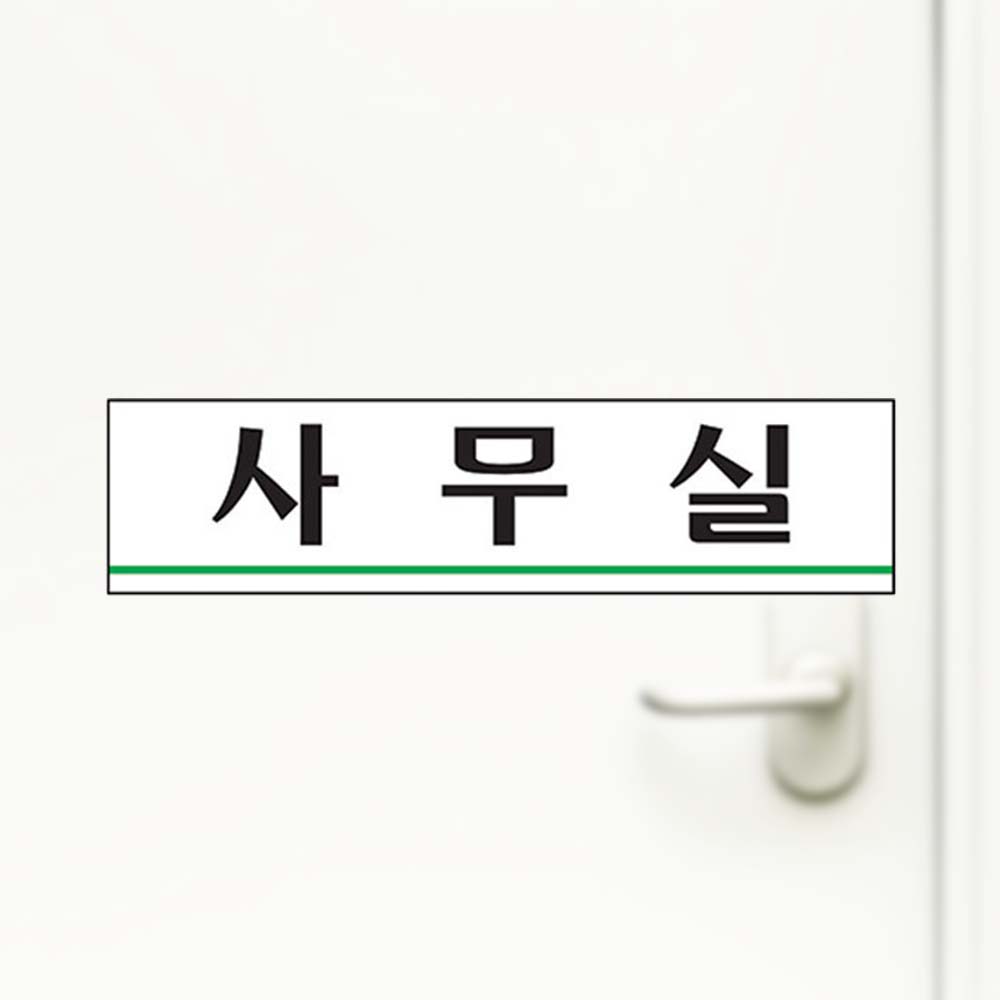 사무실 180 45 2mm 표찰 부서명 오피스 안내 안내판 - 상품 이미지
