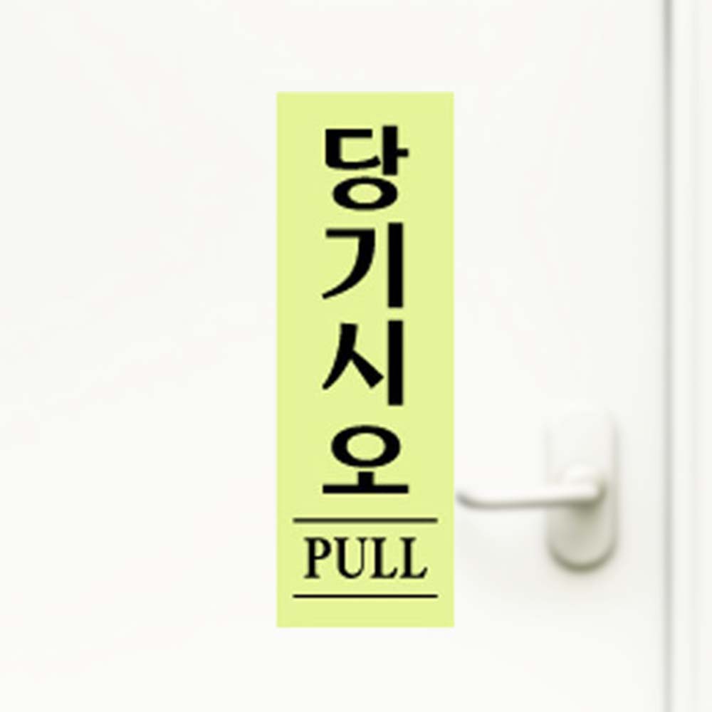 당기시오 형광 40 120 2mm 도어사인 출입문 안내사인 - 상품 이미지