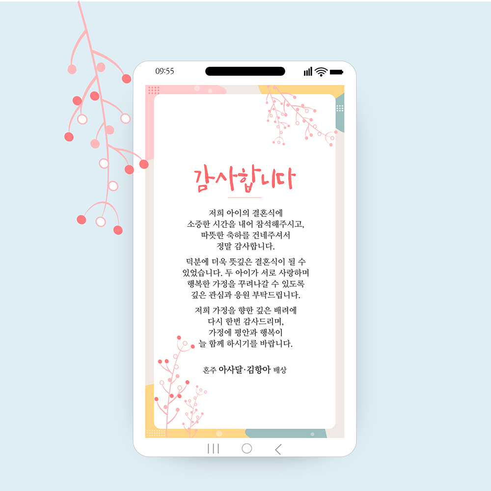 1230 결혼식 답례 문자 혼주 결혼 감사장 혼주 신랑신부 청첩장 답례 인사 카톡 감사문구 - 메인 이미지