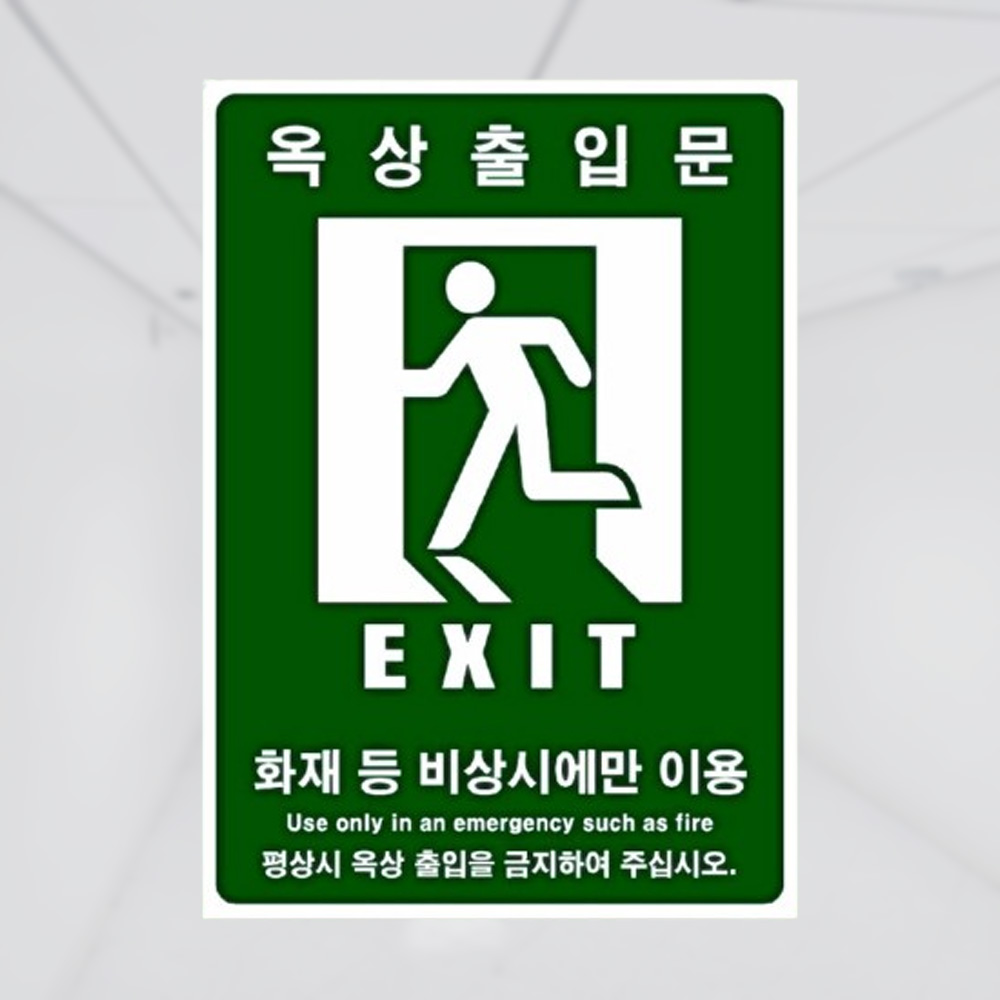 안전테이프 옥상 출입문 안내스티커 축광 420 600mm - 상품 이미지