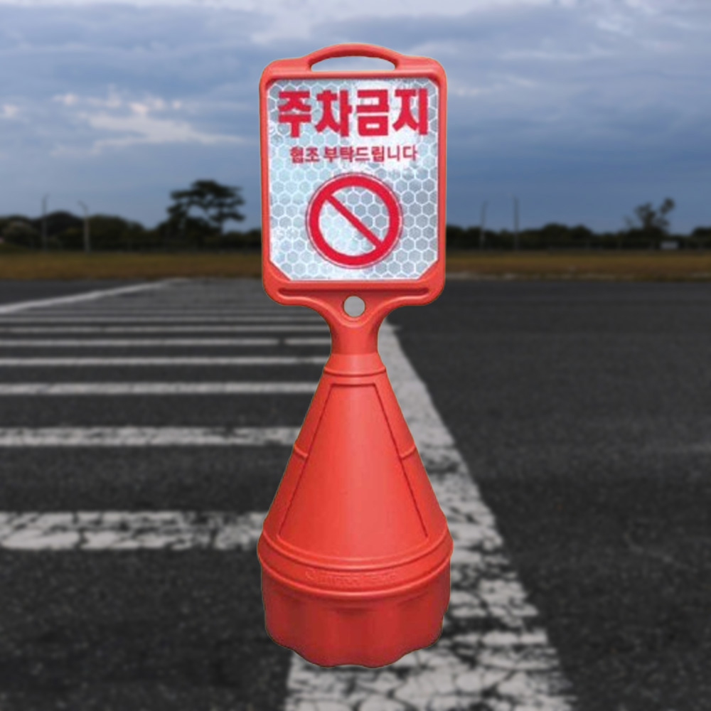 직사각 오뚜기 반사지주문인쇄 주차통 주차콘 안내판 - 메인 이미지