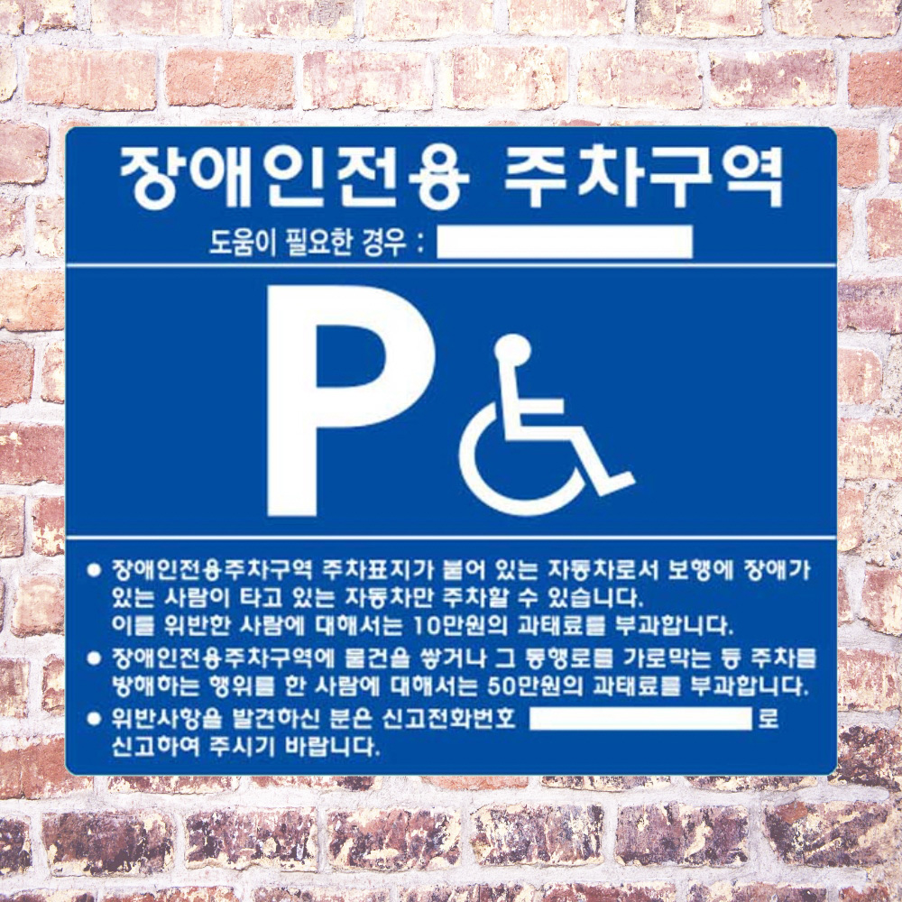 장애인 주차안내 스틸벽부형 밴드 미포함 700 600mm - 상품 이미지