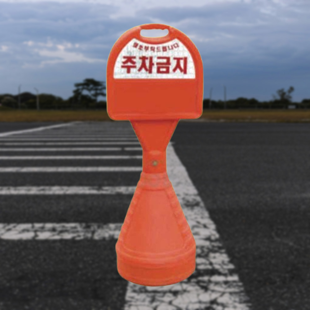 표준형 오뚜기 상단기본반사 주차통 금지봉 주차방지 - 상품 이미지