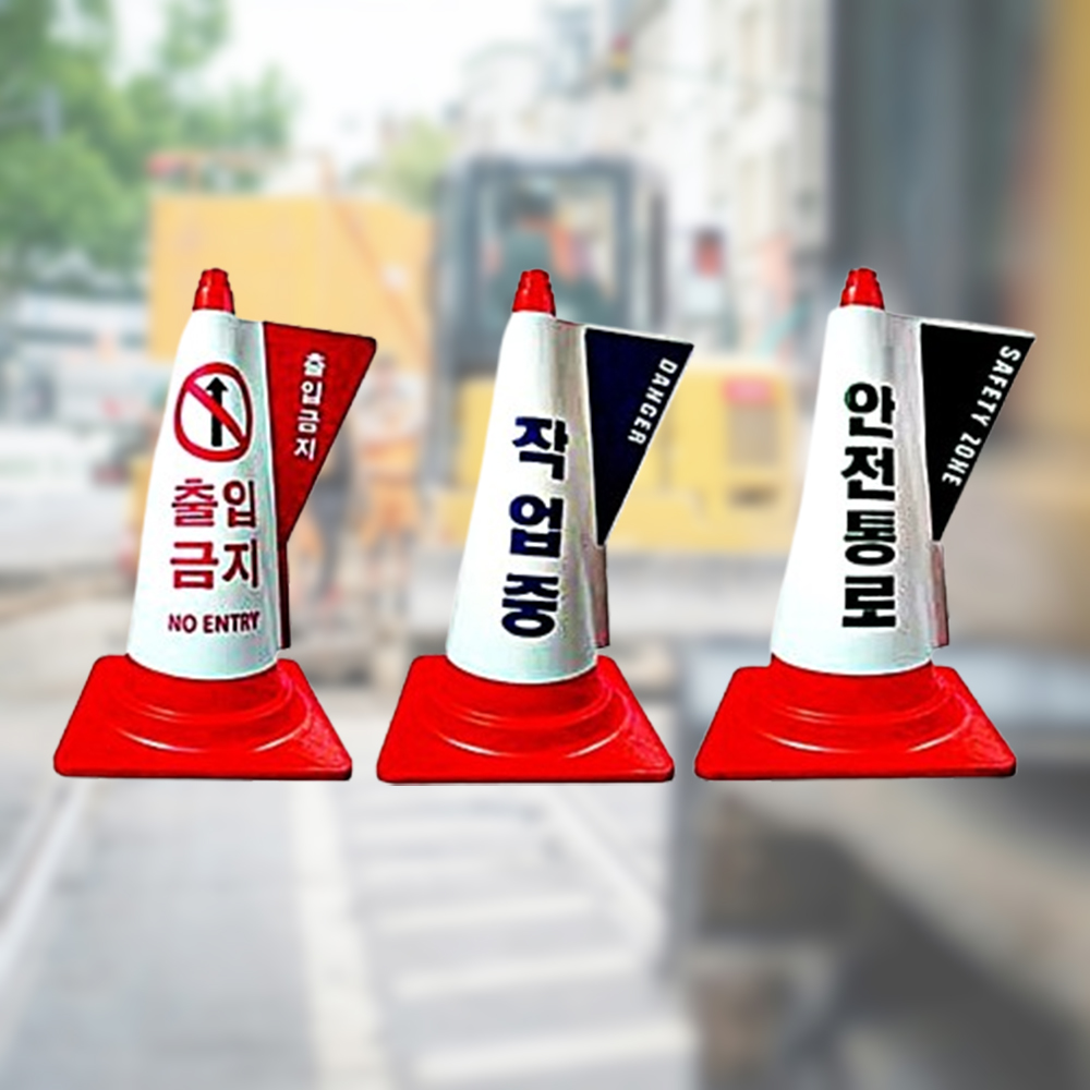 출입금지 안전표지판 안내판 스마트커버 라바콘플러스 - 상품 이미지