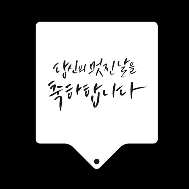베이킹 스텐실도안 축하합니다 CTA23 - 메인 이미지