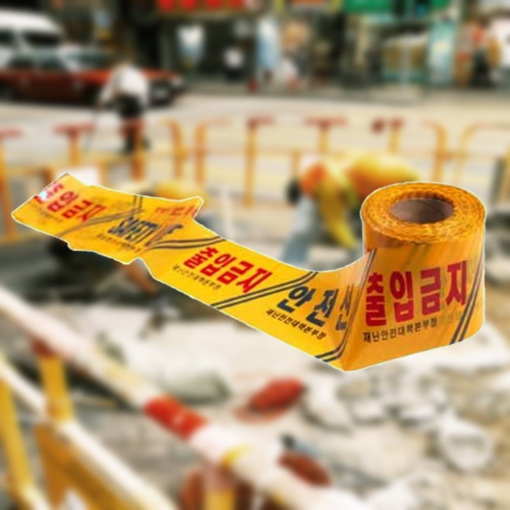 위험테이프 재난안전선 산업안전 출입금지 알림띠 - 메인 이미지