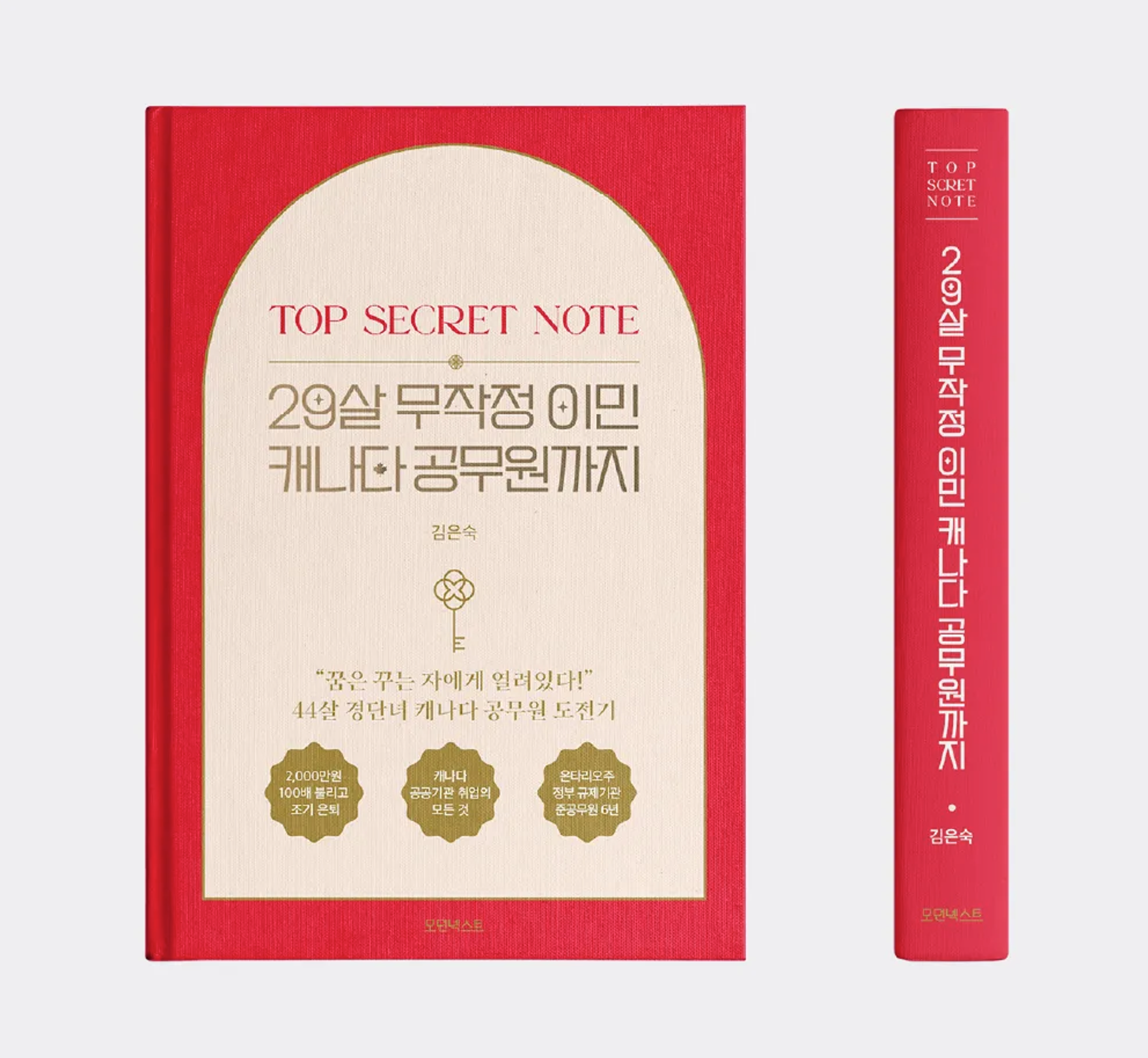 29살 무작정 이민 캐나다 공무원까지(TOP SECRET NOTE, 김은... 솔직 독서 후기 | 읽어볼 만할까? - 대표 이미지