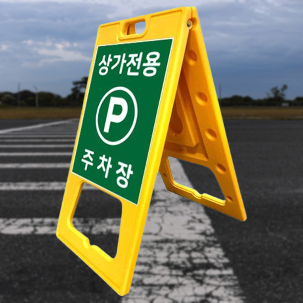 A자 대형 주차방지 단면인쇄 진입금지 불법주차 견인 - 메인 이미지