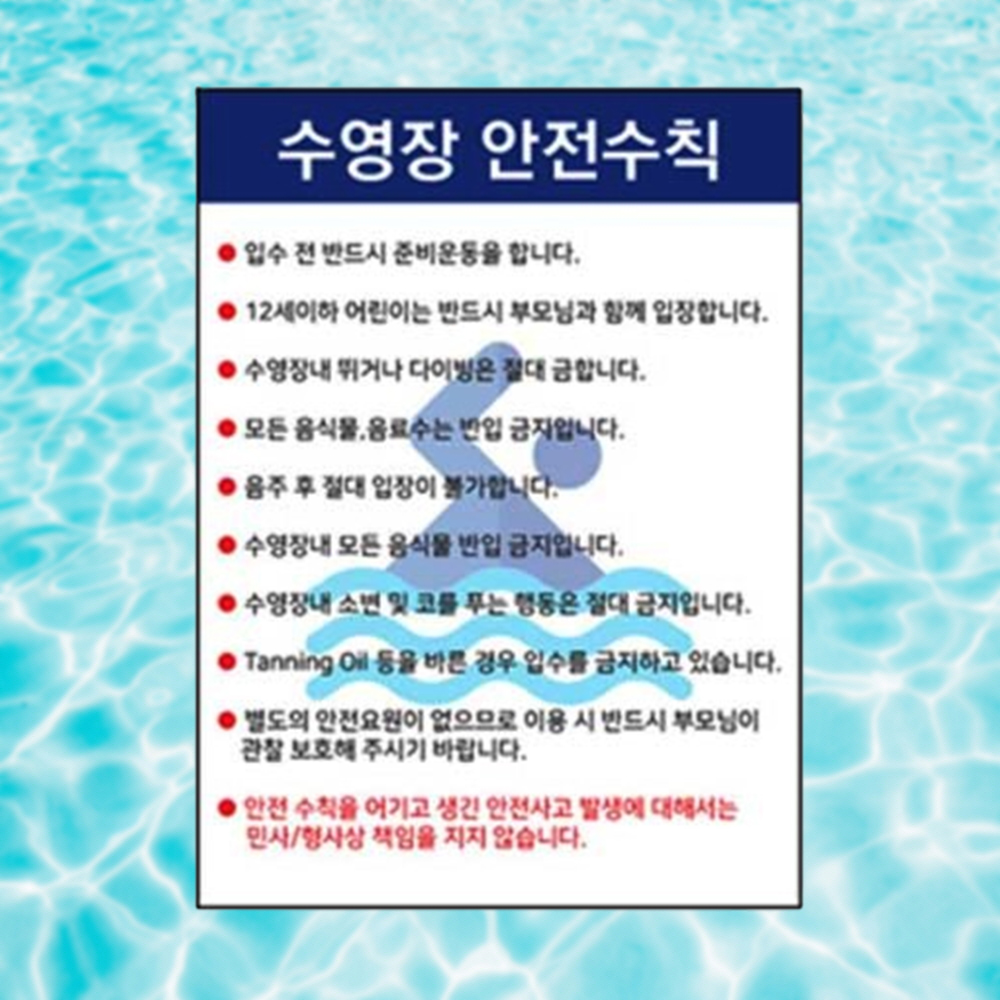 포맥스 표지판 이용안내 수영장 안전수칙 450 600mm - 상품 이미지