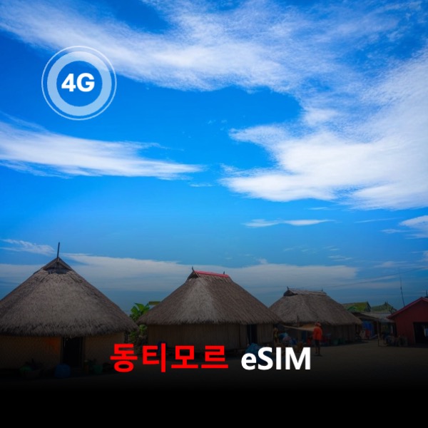 [통큰무제한] 동티모르 이심 eSIM 데이터 매일 3GB 초고속 이후 1Mbps 고속 무제한 이심통 - 상품 이미지