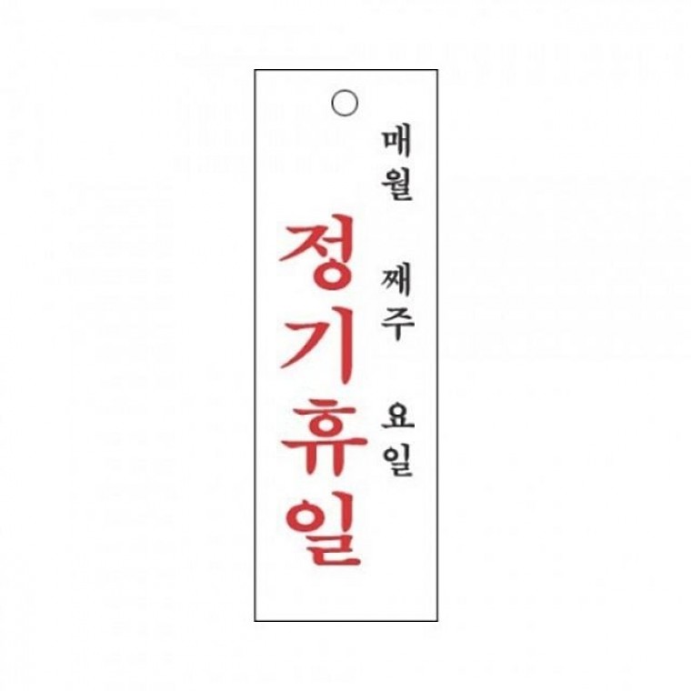 표지판 4802 정기휴일(매월) - 상품 이미지