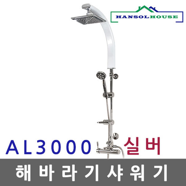해바라기샤워기 AL3000실버 - 상품 이미지