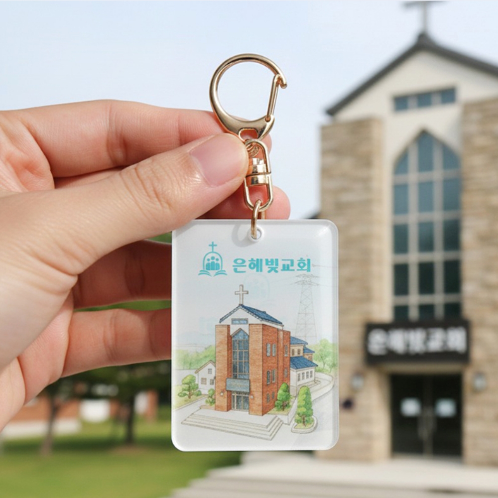 NFC 주문 제작 예수님 성경 말씀 교회 커스텀 키링 기독교 크리스천 굿즈 - 메인 이미지