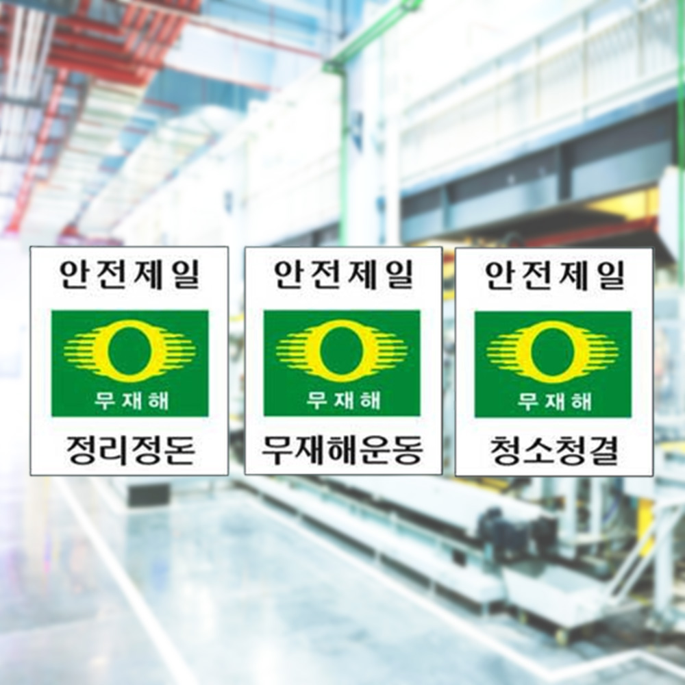 포맥스 산업 재해 안전 표지판 무재해표지 300 400mm - 상품 이미지