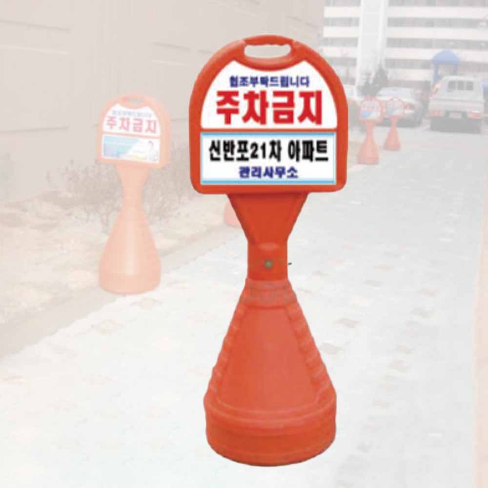 표준형 오뚜기 상단기본반사 하단PVC 주차방지 안내판 - 상품 이미지