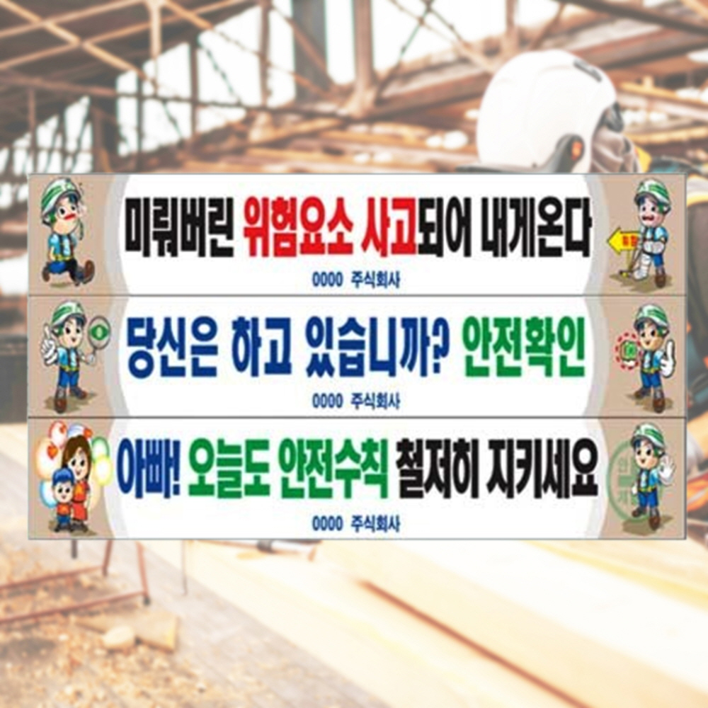 안전현수막 안전문구 공사현수막 900mm×7m - 메인 이미지