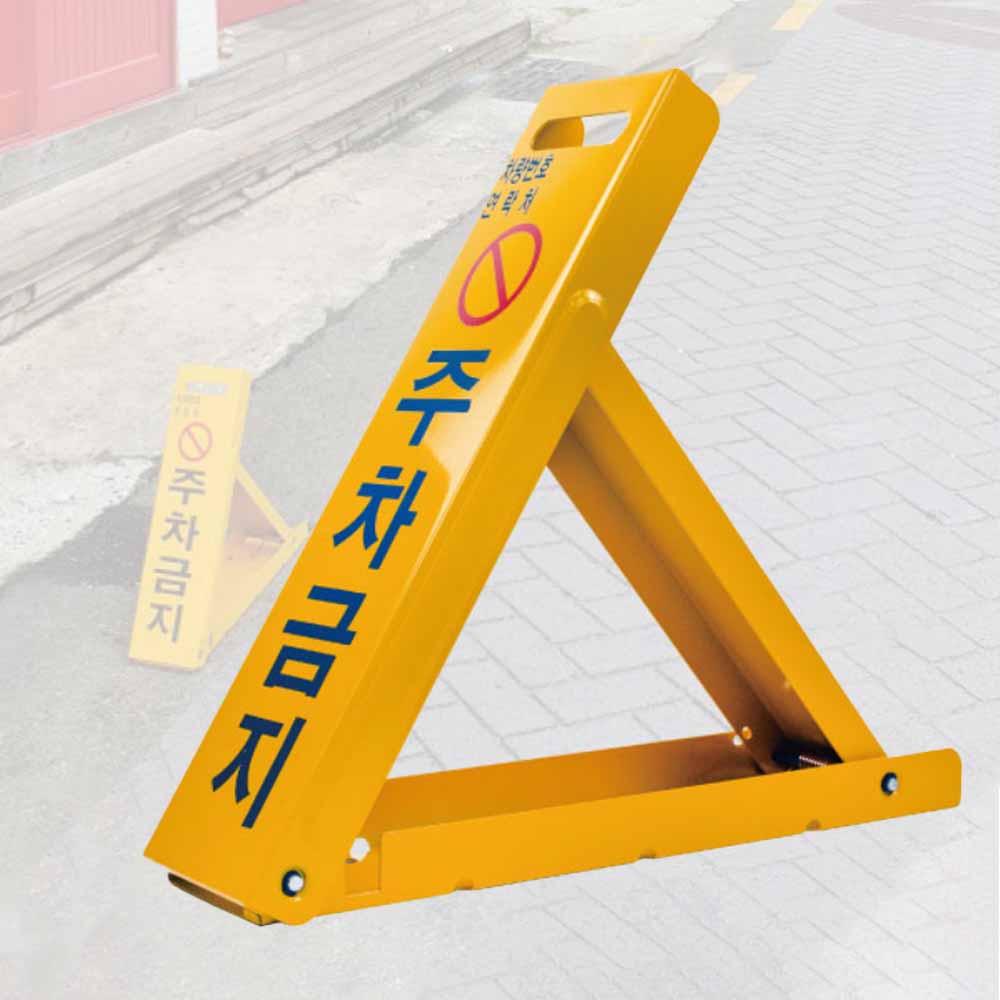 삼각다이 철재 주차금지 A형 대형 접이식 잠금장치 - 메인 이미지