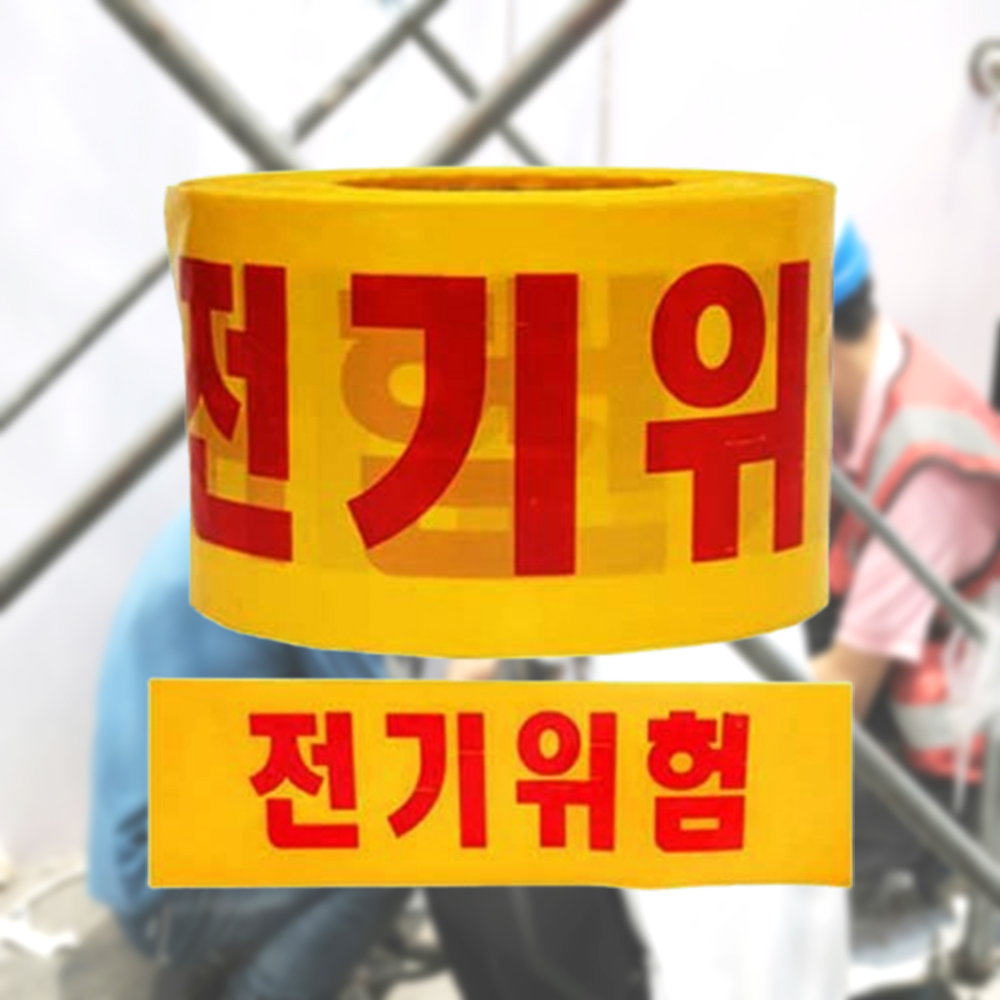 위험테이프 전기위험 경고테이프 산업위험표시 안전띠 안전용품 - 메인 이미지