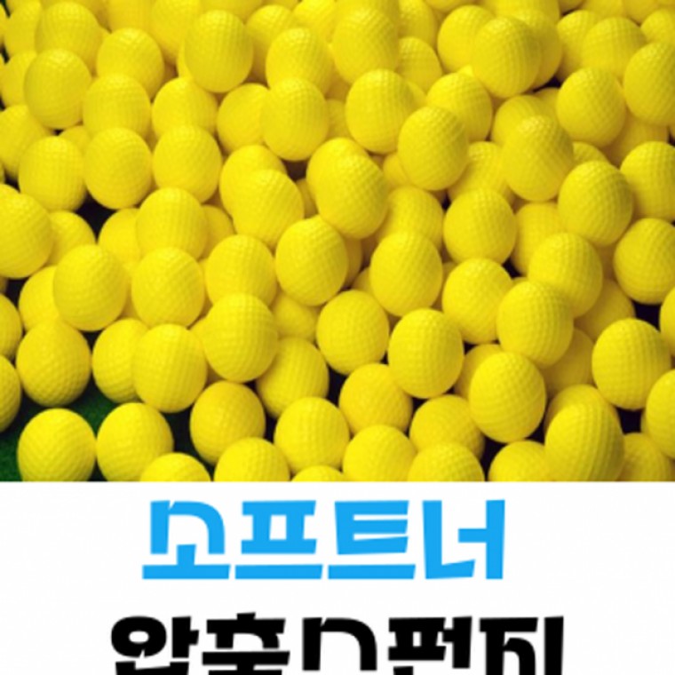 연습용골프공 스펀지 실내 고무 초보 골프공 - 상품 이미지