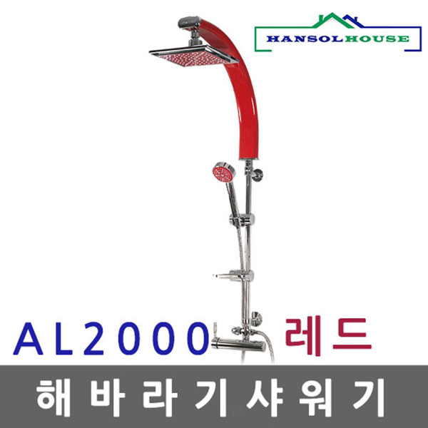 해바라기샤워기 레드2000 - 상품 이미지