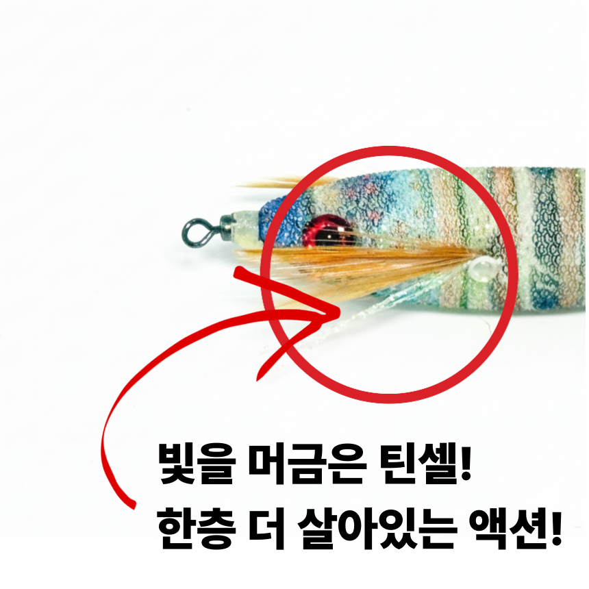 닭새우에기 쭈꾸미에기 한치 문어 무늬오징어 엔초비 수평 틴셀 이미지 6