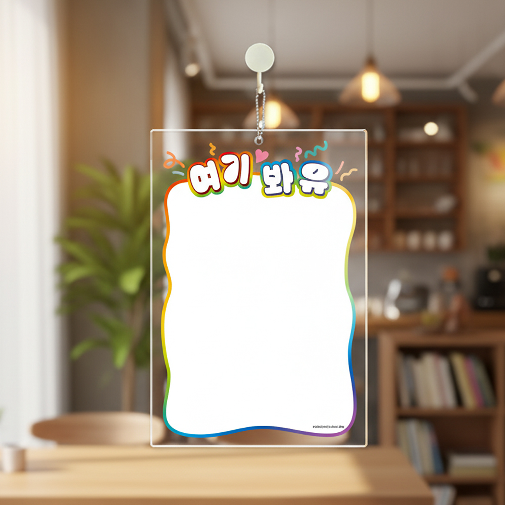 아크릴 걸이형 메모보드 여기봐요 알림 안내판 21x30cm 화이트판 - 메인 이미지
