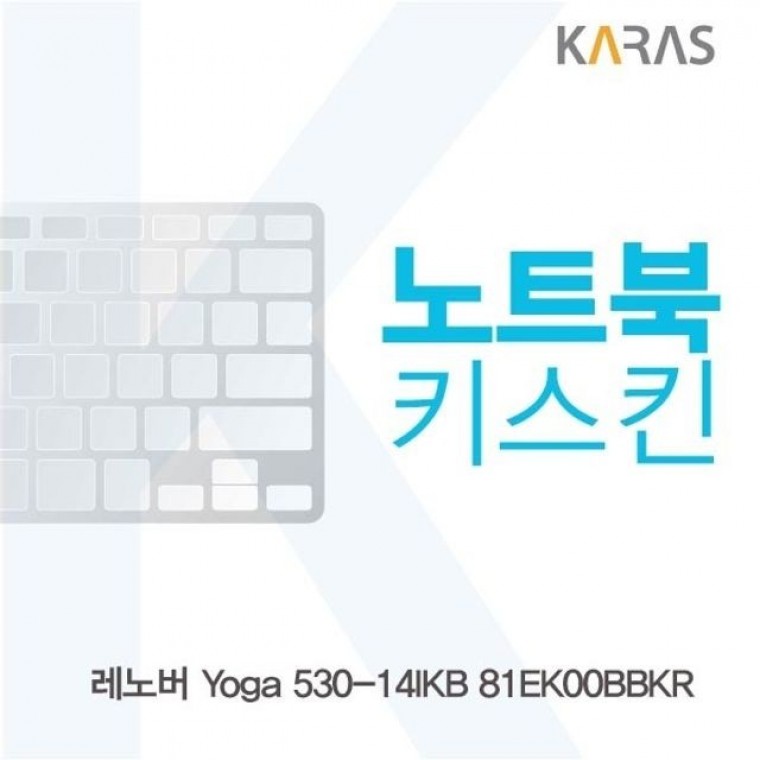 레노버 Yoga 530-14IKB 81EK00BBKR용 노트북키스킨 키커버 - 상품 이미지