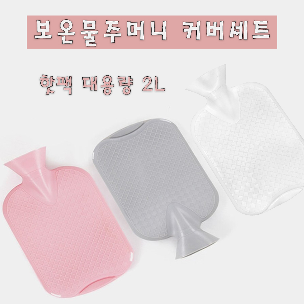 대용량2L 보온물주머니+커버 세트 - 상품 이미지