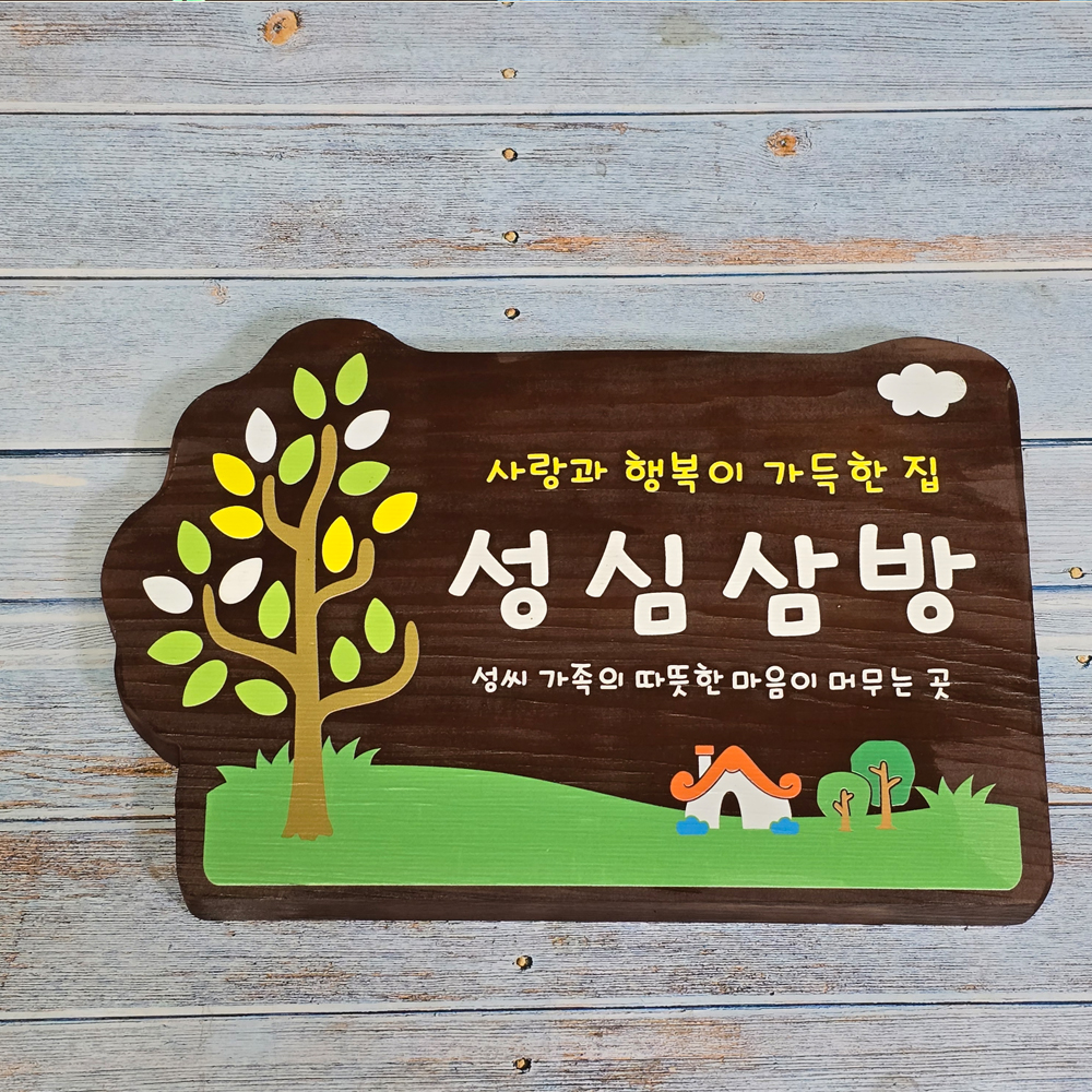 나무 문패 원목 고급 나무간판 원목 팻말 - 메인 이미지