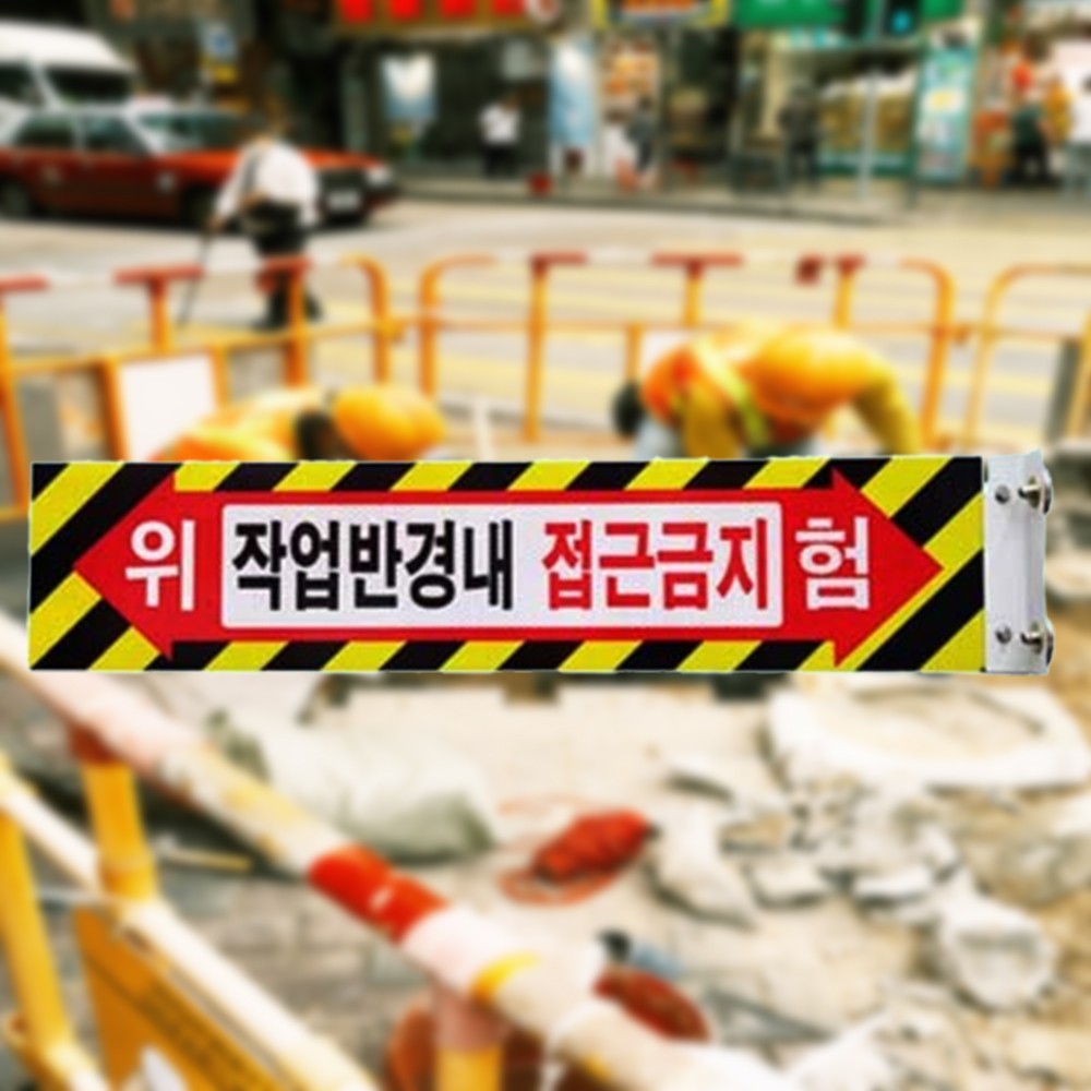 안전공간 안내판 T자형 산업현장 작업반경내 접근금지 - 상품 이미지
