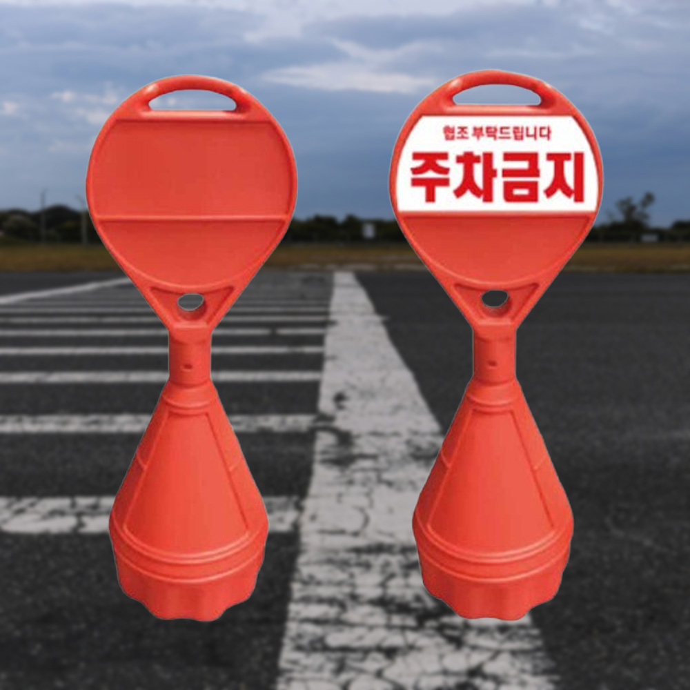 원형 오뚜기 상단PVC 주문인쇄 주차안내판 주차방지안내판 - 상품 이미지