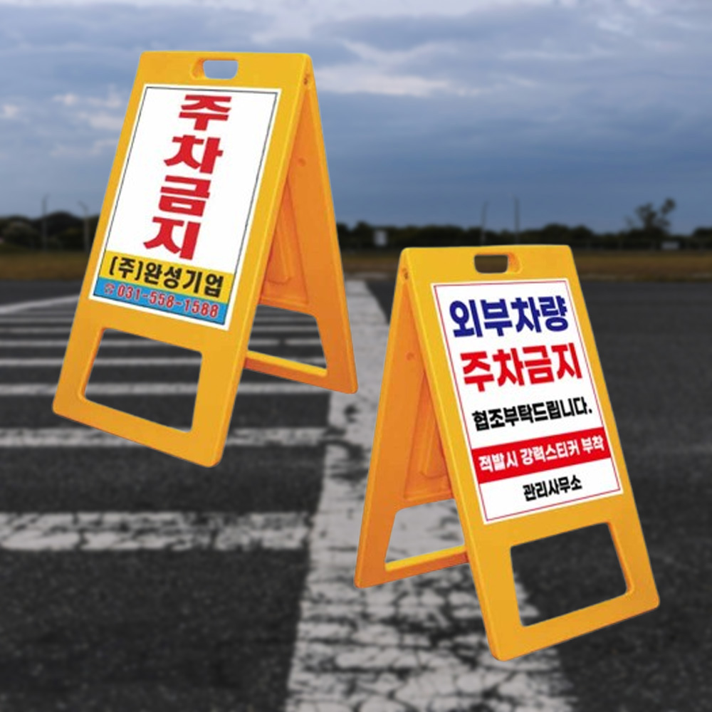 A자 중형 양면인쇄 상가주차장 만차 주차방지 금지대 - 메인 이미지