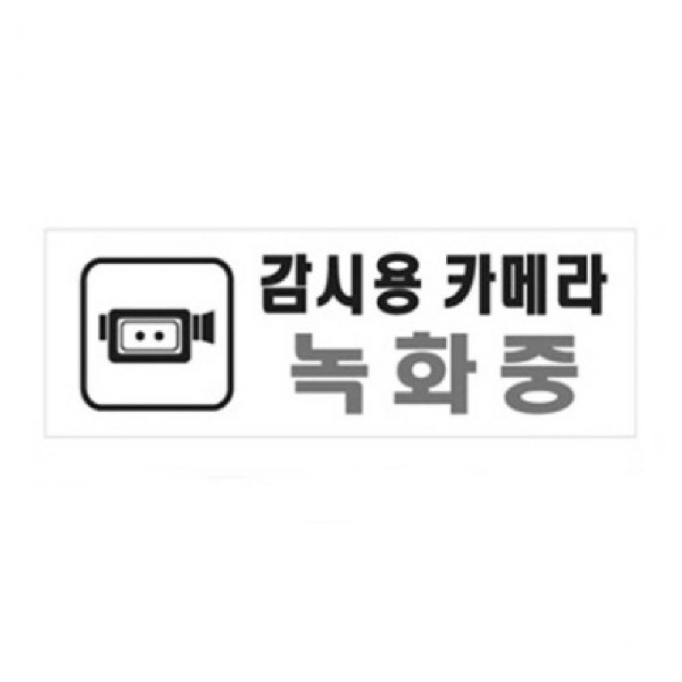 감시용 카메라녹화중 안내판 알림판 경고문 부착용안내판 스티커 - 상품 이미지