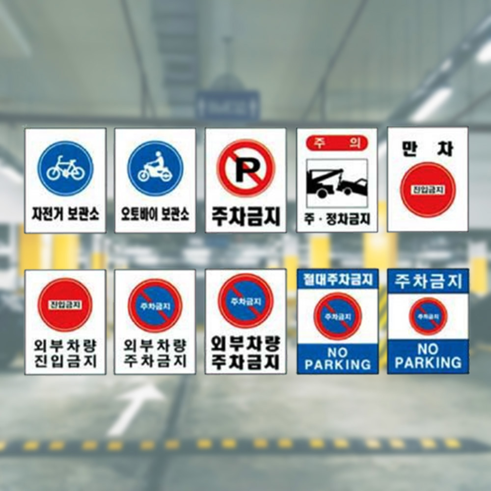 주차관계표지 600 900철판 제한구역 출입금지 - 메인 이미지