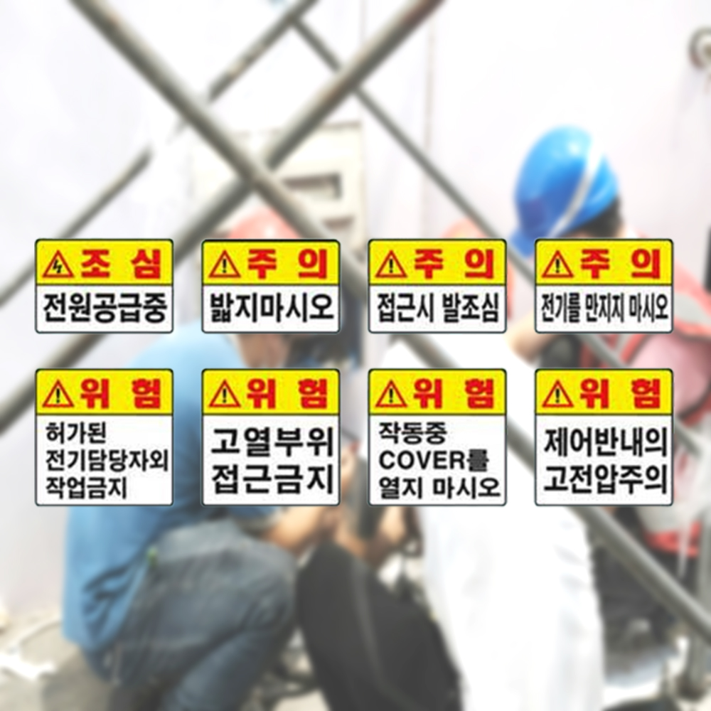 위험주의표지 450 450포맥스 위험 주의 안내표지 - 상품 이미지
