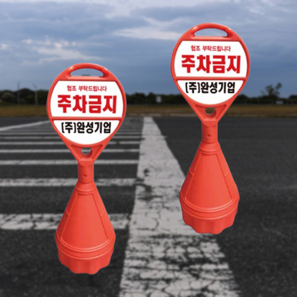 원형 오뚜기 상단기성반사 하단반사인쇄 주차표지판 - 메인 이미지