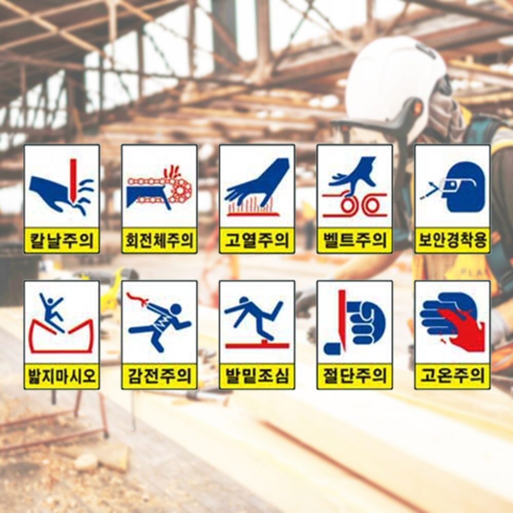 위험주의표지 450 600 철판 산업 건설 현장 안전표지 - 메인 이미지
