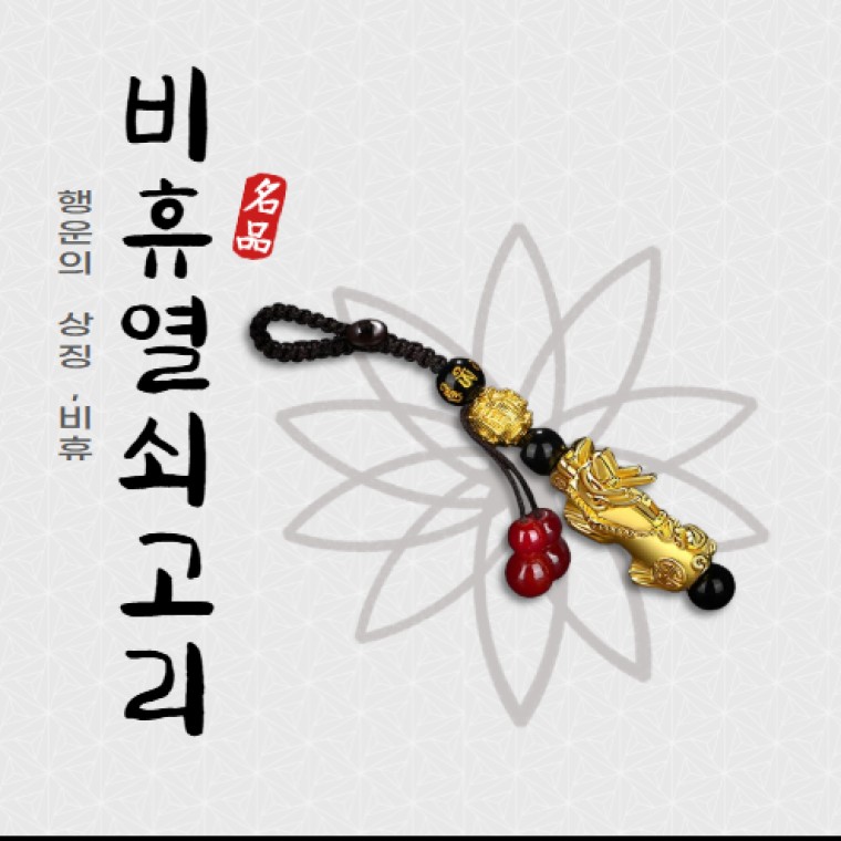 비휴 열쇠고리 매듭 키링 선물 부적 승진 합격 재물운 사업운 선물용 - 상품 이미지