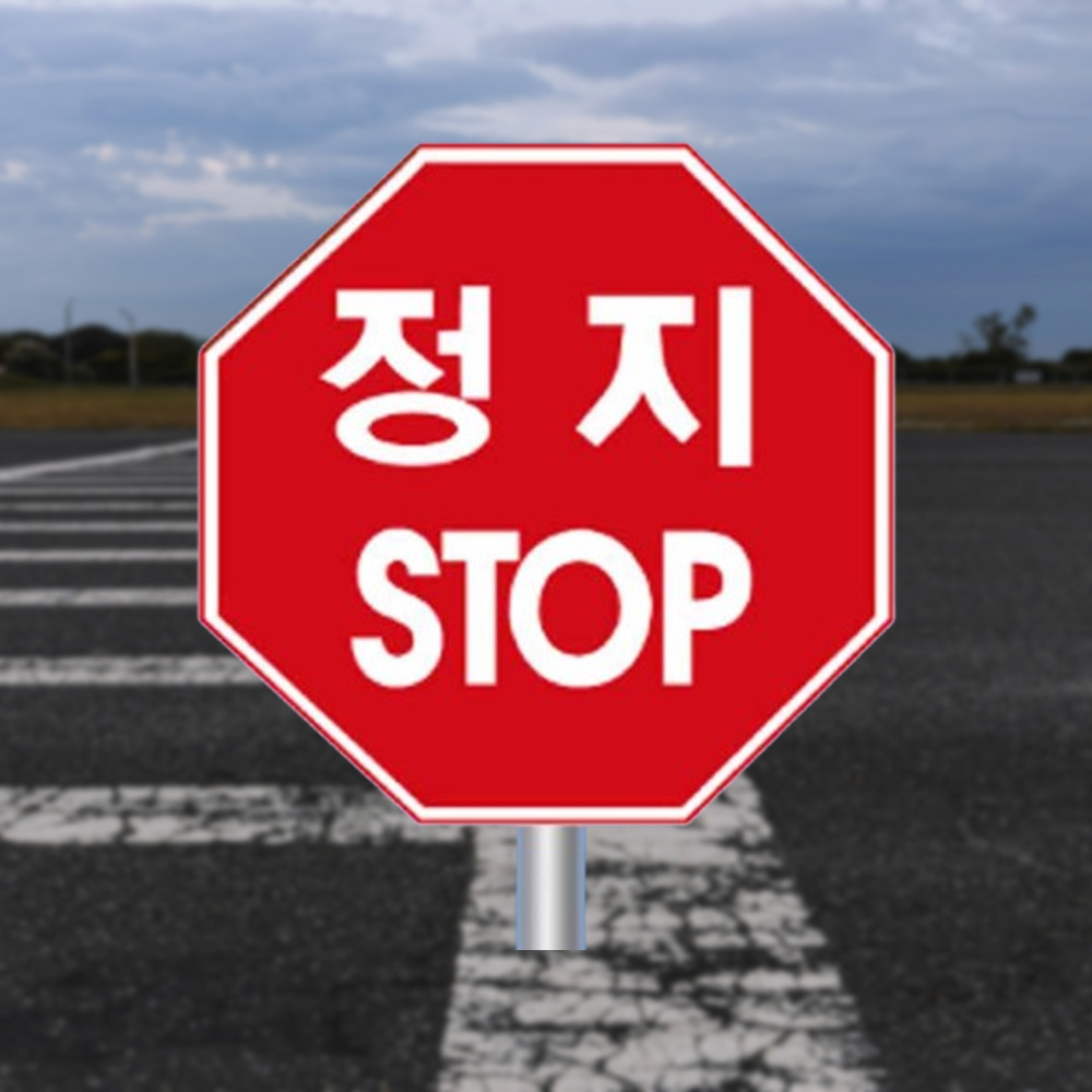 알미늄안내판 팔각600 무지 정지안내판 스톱 - 상품 이미지