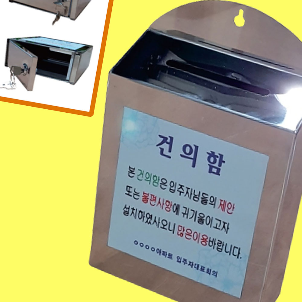 건의함 스텐 아팥트 소통함 민원함 불편사항 문의함 - 상품 이미지