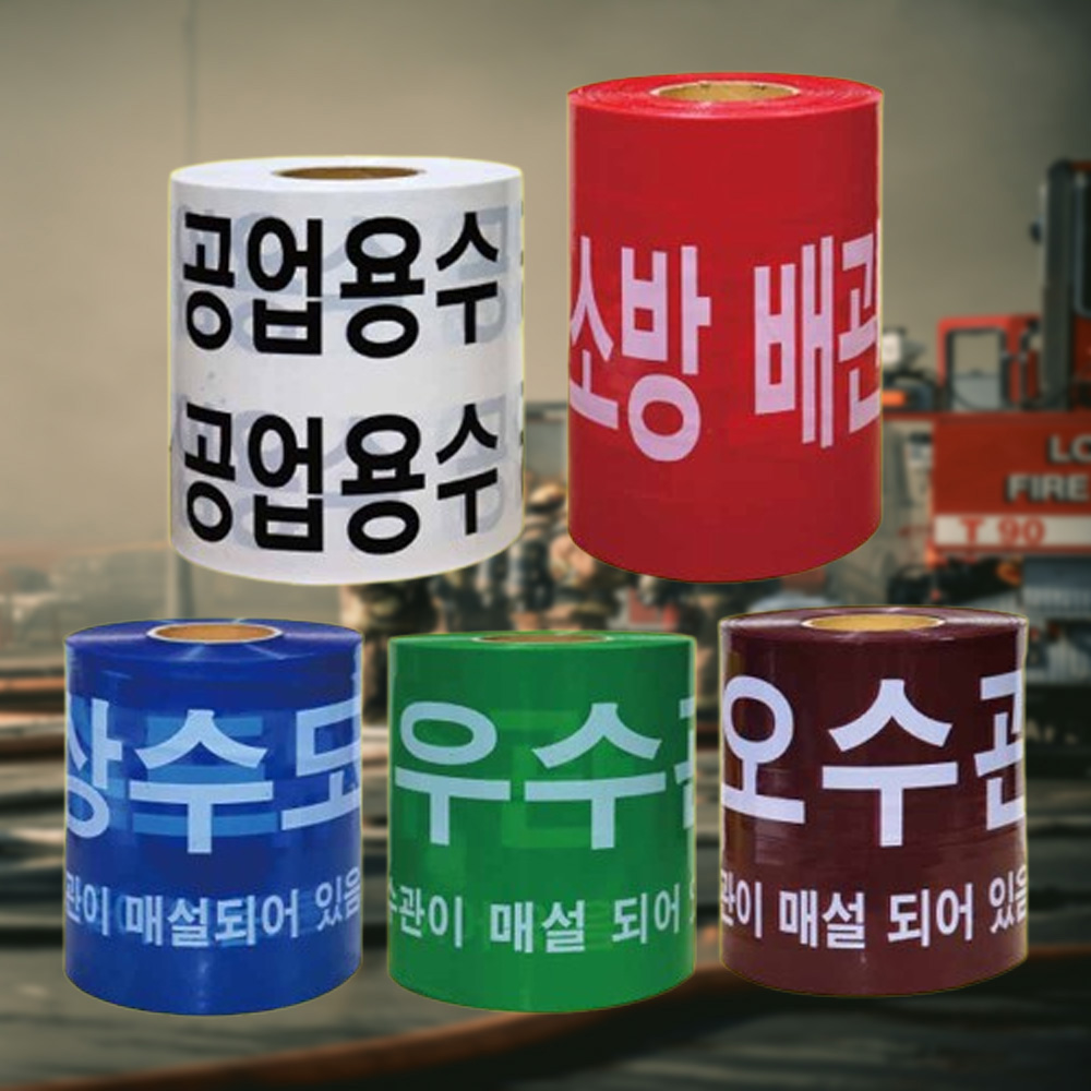 위험 알림 테이프 모음 상수도관 우수관 소방배관 - 메인 이미지