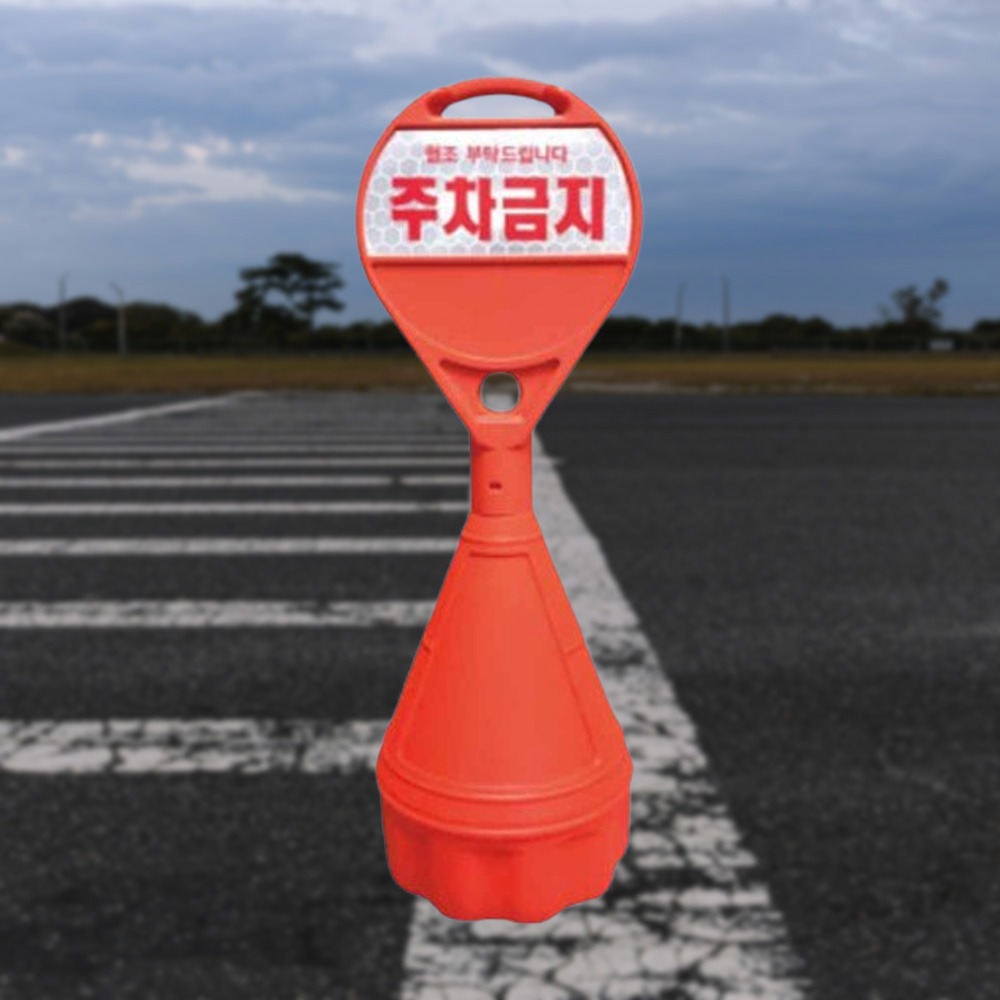 원형 오뚜기 상단기성반사 주차물통 주차콘 안내판 - 메인 이미지